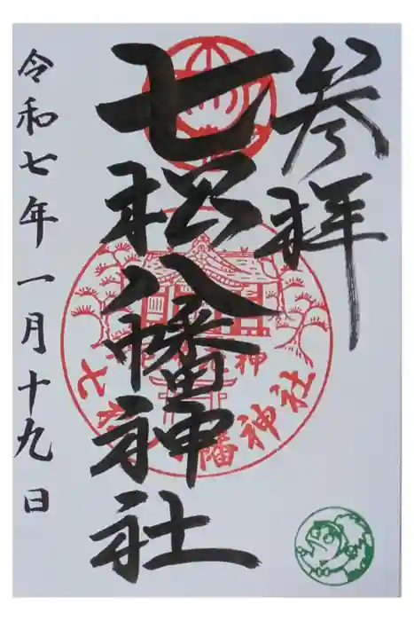 七松八幡神社の御朱印