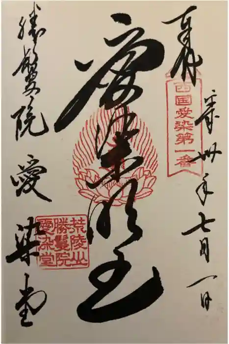 愛染堂勝鬘院の御朱印