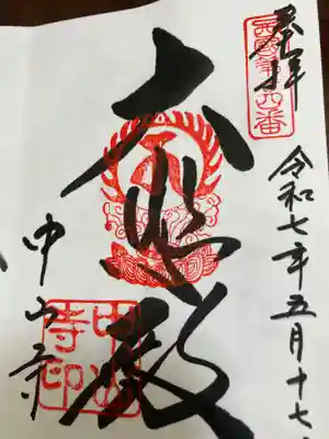 中山寺(兵庫県)