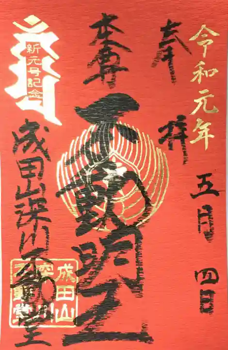 成田山深川不動堂(新勝寺東京別院)の御朱印
