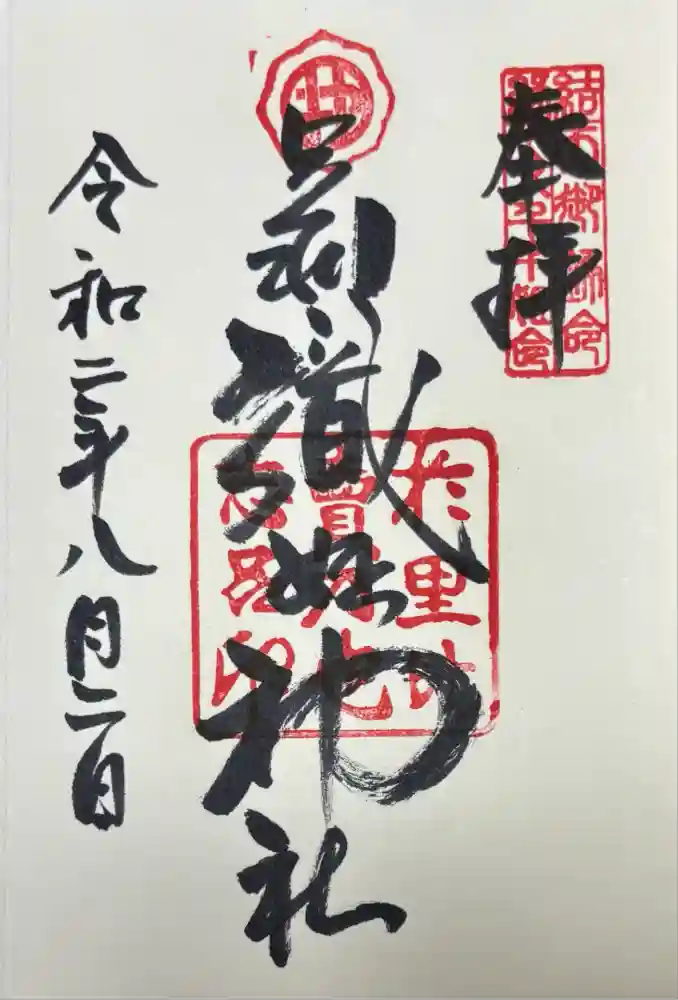 足利織姫神社の御朱印