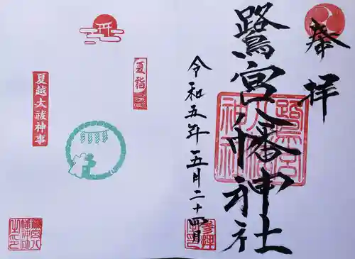 鷺宮八幡神社の御朱印