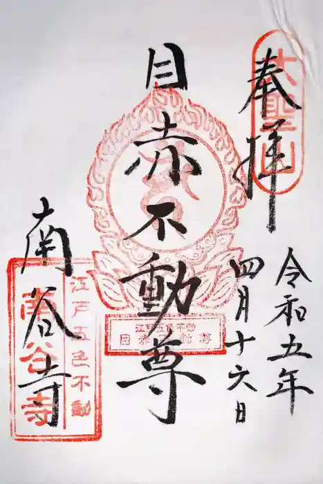 南谷寺の御朱印