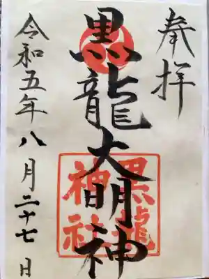 黒龍神社の御朱印