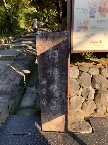 高台寺（高台寿聖禅寺・高臺寺）のその他建物