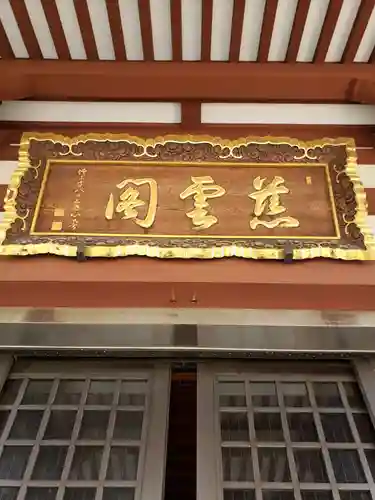 増上寺のその他建物