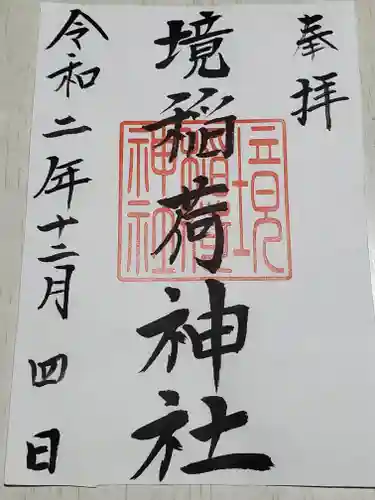 稲荷神社の御朱印