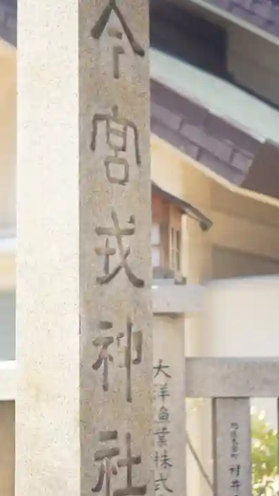 今宮戎神社(大阪府)