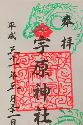 宇原神社の御朱印