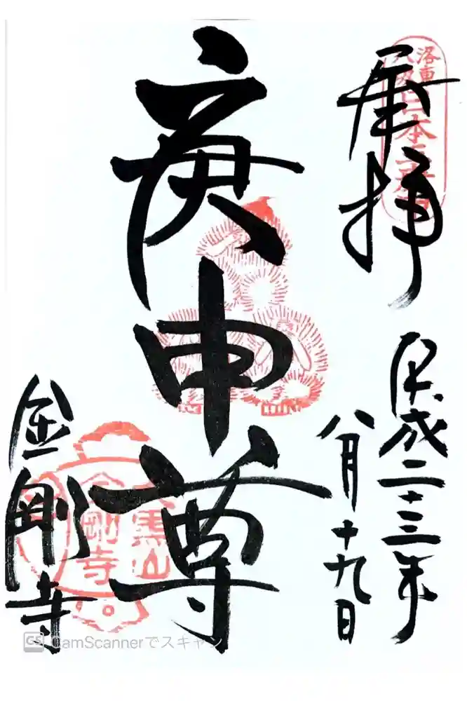 金剛寺（八坂庚申堂）の御朱印