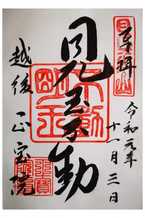 正宝院の御朱印