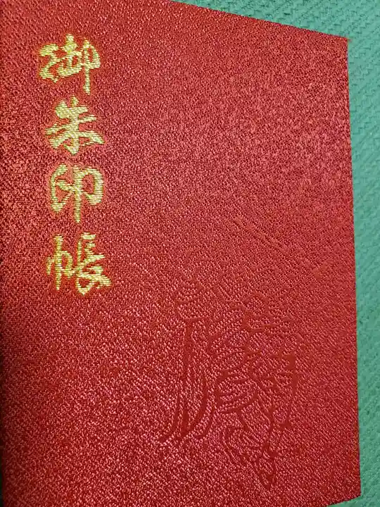 安久美神戸神明社の御朱印帳