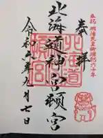 北海道神宮頓宮の御朱印