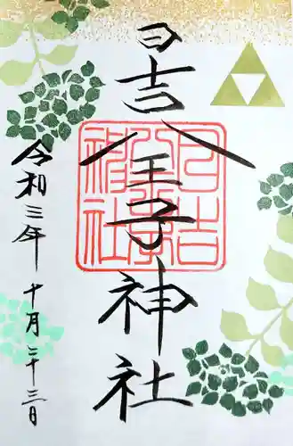 日吉八王子神社の御朱印