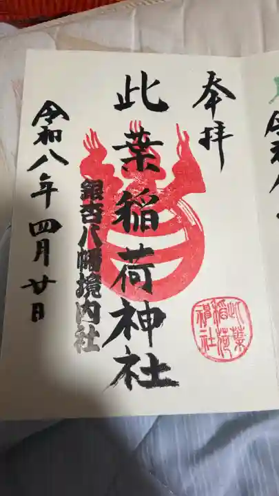 銀杏岡八幡神社の御朱印