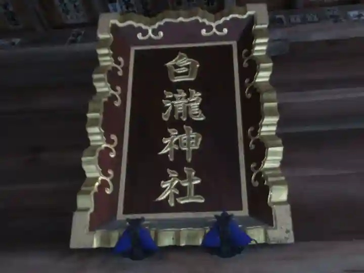 白滝神社(東京都)