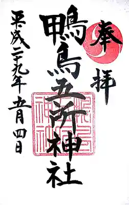 鴨鳥五所神社の御朱印