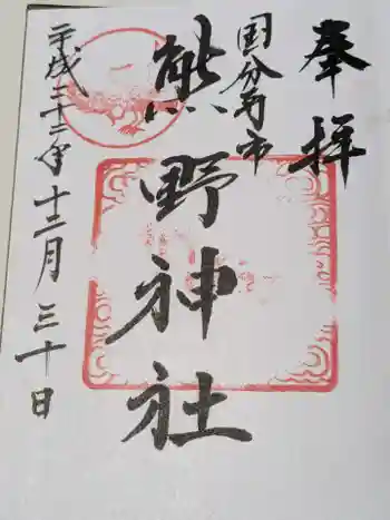 熊野神社の御朱印 2010年12月