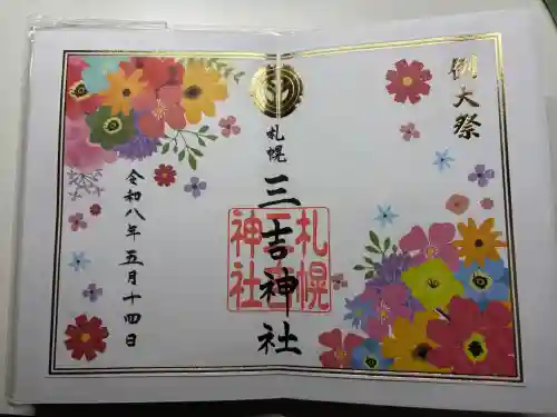 三吉神社の御朱印
