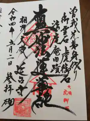 延台寺の御朱印