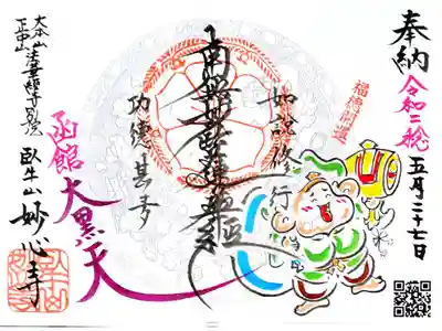 妙心寺の御朱印