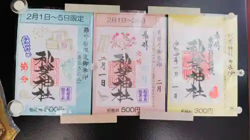 秋葉神社の御朱印