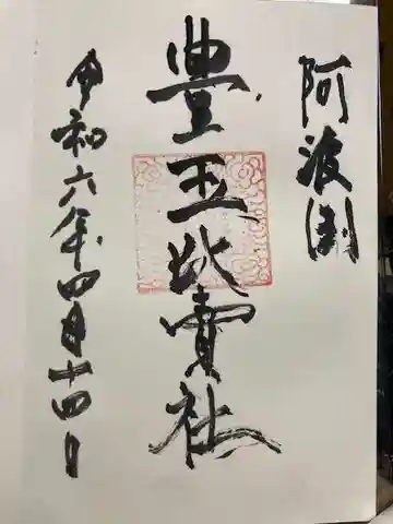 豊玉比賣神社の御朱印