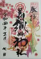 足利織姫神社の御朱印