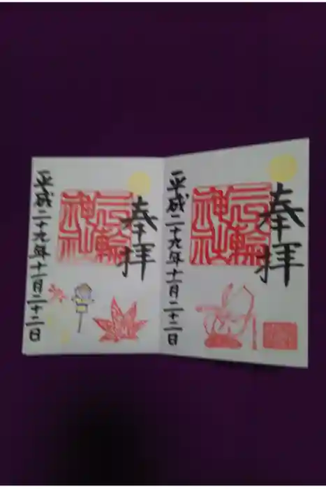 三輪神社の御朱印