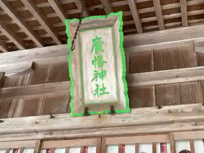 廣幡神社(三重県)