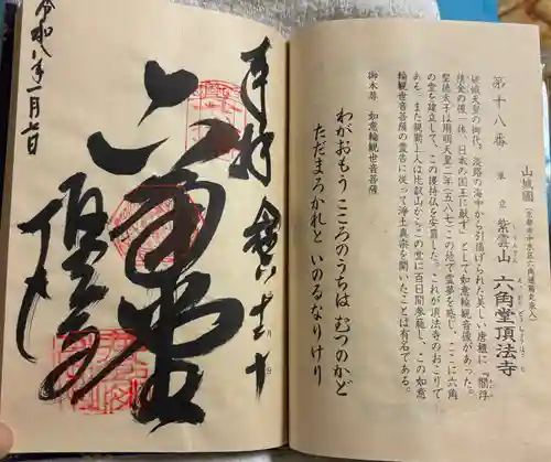 頂法寺（六角堂）の御朱印