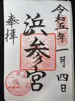 二見興玉神社(三重県)