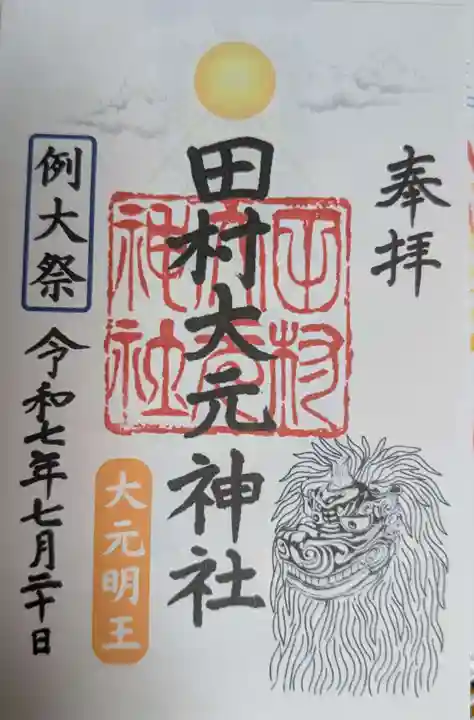 田村大元神社の御朱印