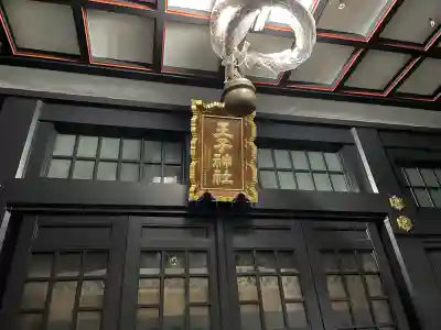 王子神社(東京都)