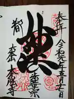 本能寺の御朱印