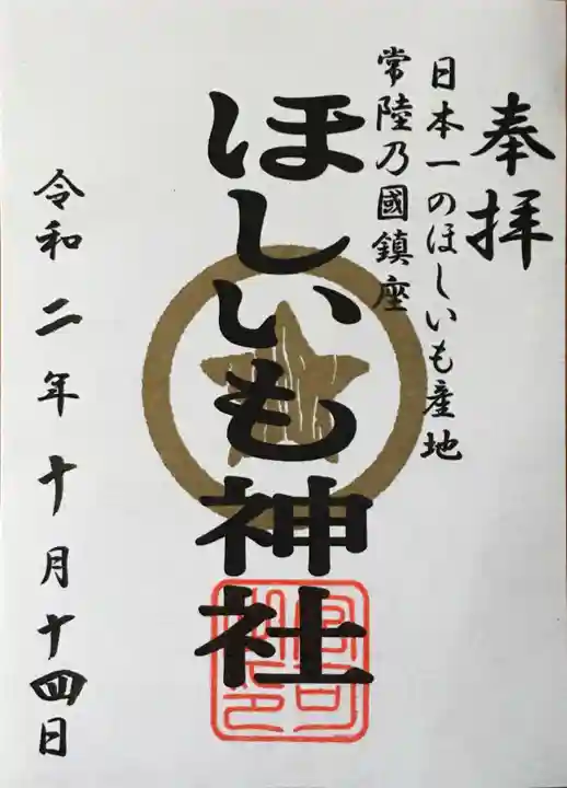 堀出神社の御朱印