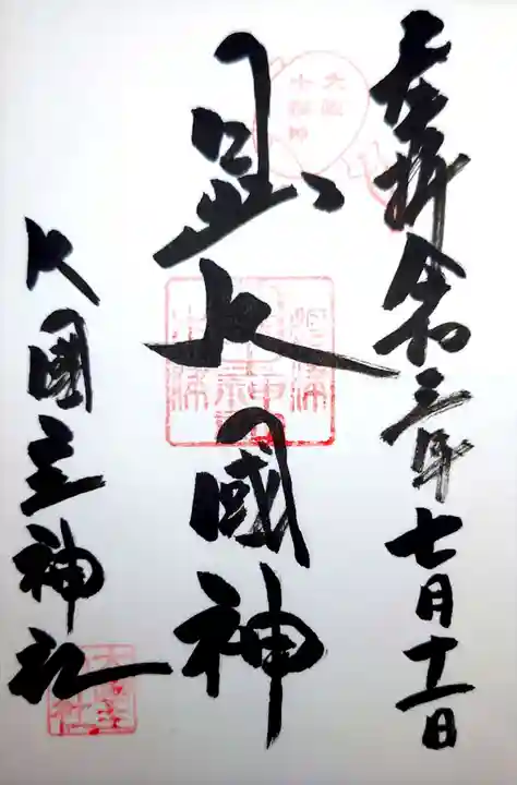敷津松之宮 大国主神社の御朱印