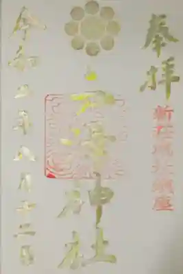 戸澤神社の御朱印