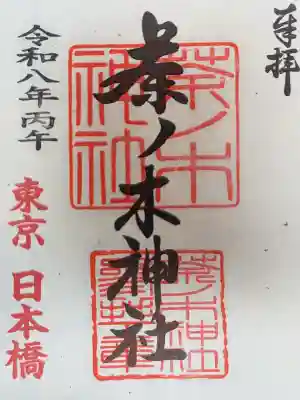 茶ノ木神社の御朱印