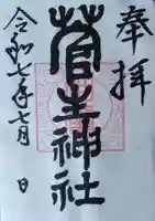 菅生神社(宮城県)