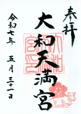 大和天満宮の御朱印