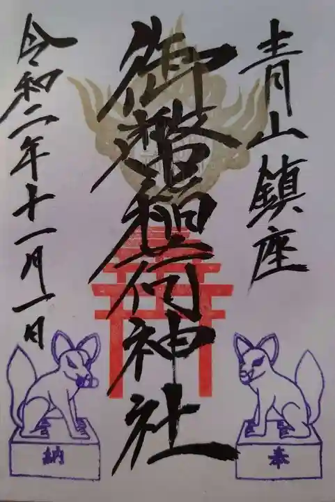 青山御幣稲荷神社の御朱印