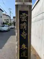 雲晴寺(兵庫県)