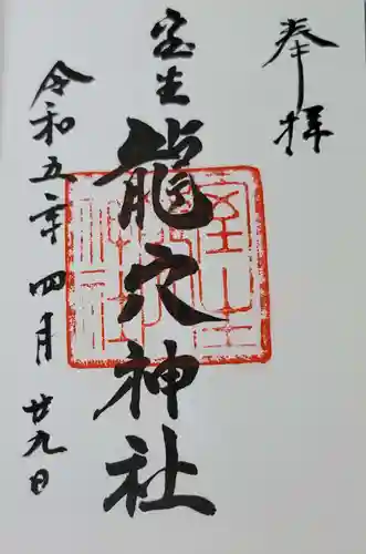 室生龍穴神社の御朱印