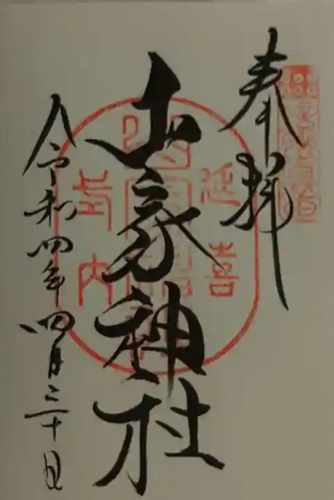 山家神社の御朱印