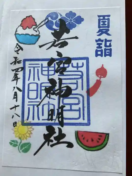 若宮神明社の御朱印