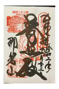 青岸渡寺の御朱印