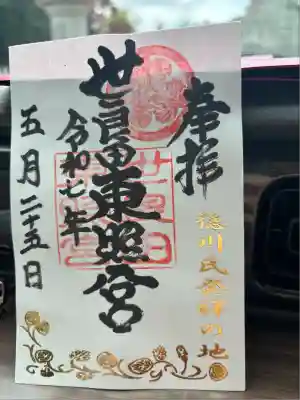 世良田東照宮(群馬県)