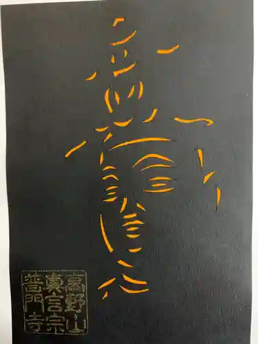 普門寺(切り絵御朱印発祥の寺)の御朱印