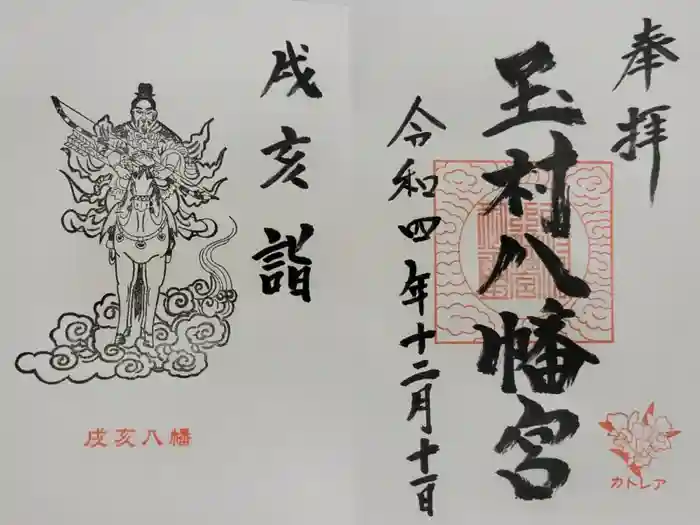 玉村八幡宮の御朱印